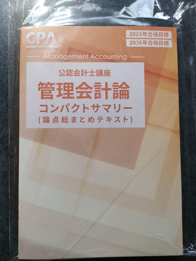管理会計論テキスト2025年2026年CPA 公認会計士